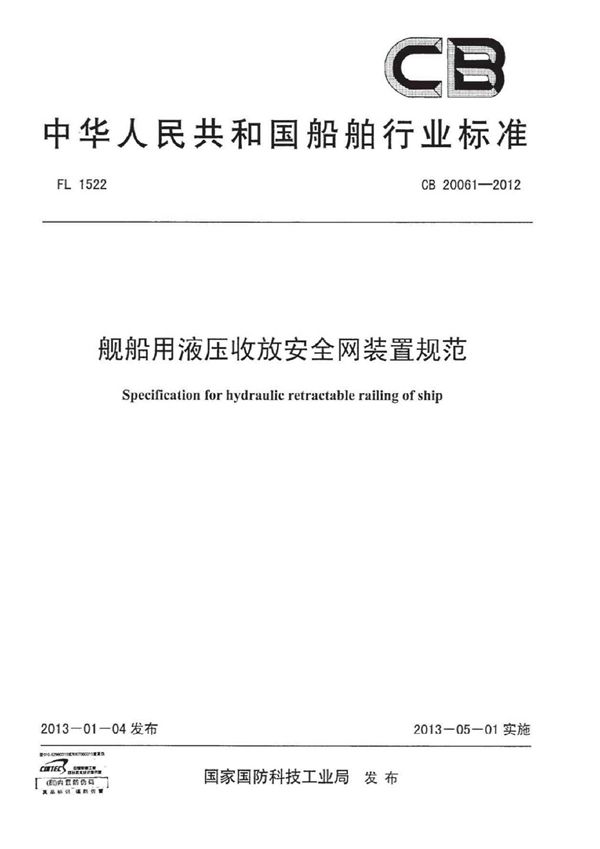 CB 20061-2012 舰船用液压收放安全网装置规范