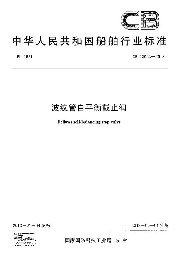 CB 20063-2012 波纹管自平衡截止阀