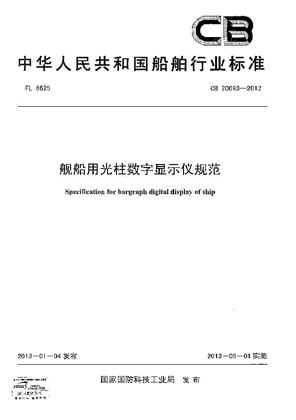 CB 20093-2012 舰船用光柱数字显示仪规范