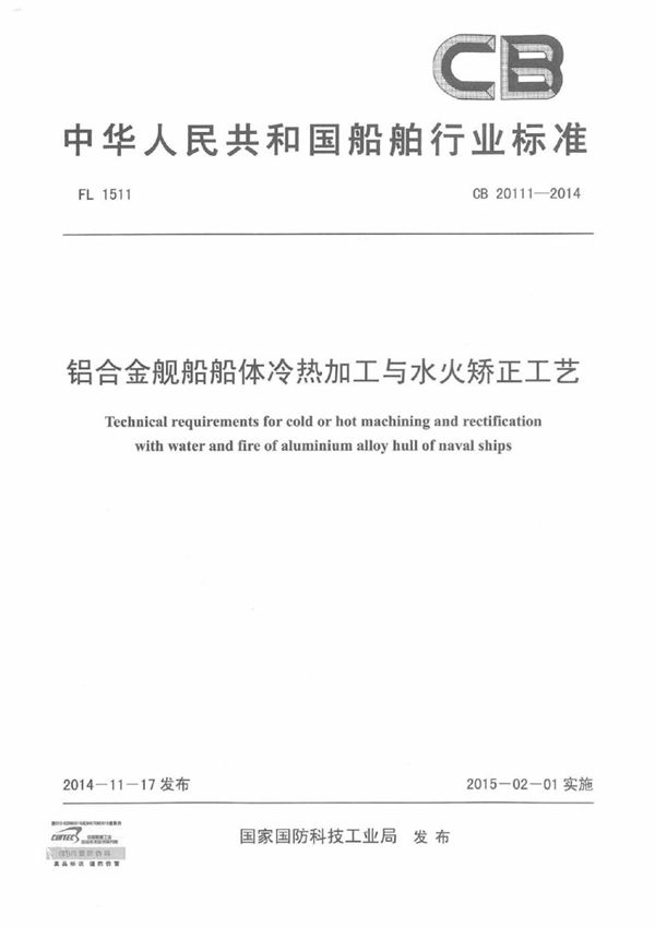 CB 20111-2014 铝合金舰船船体冷热加工与水火矫正工艺