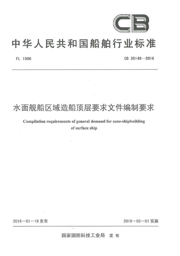 CB 20149-2016 水面舰船区域造船顶层要求文件编制要求