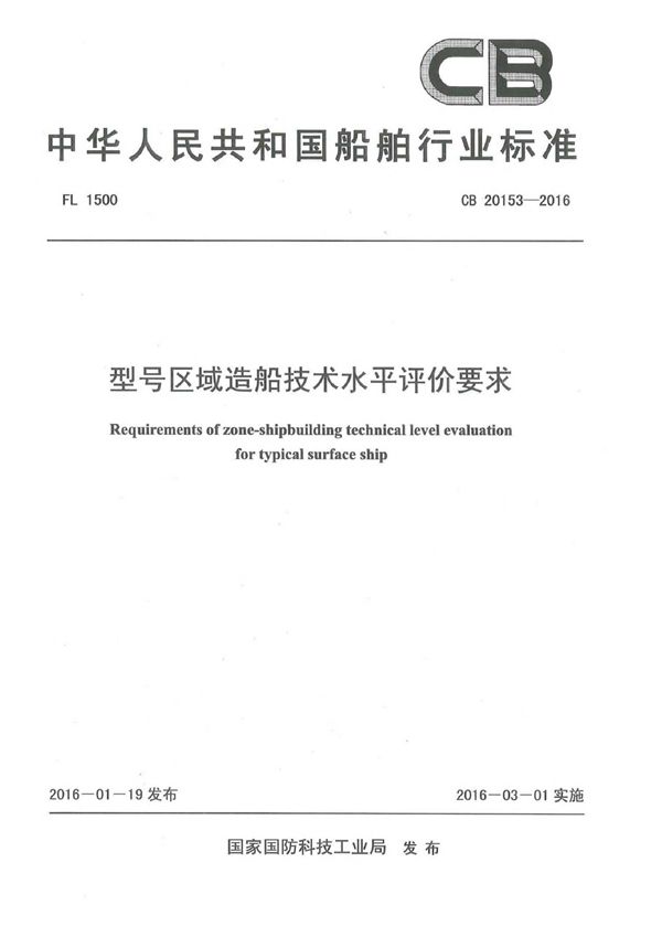 CB 20153-2016 型号区域造船技术水平评价要求