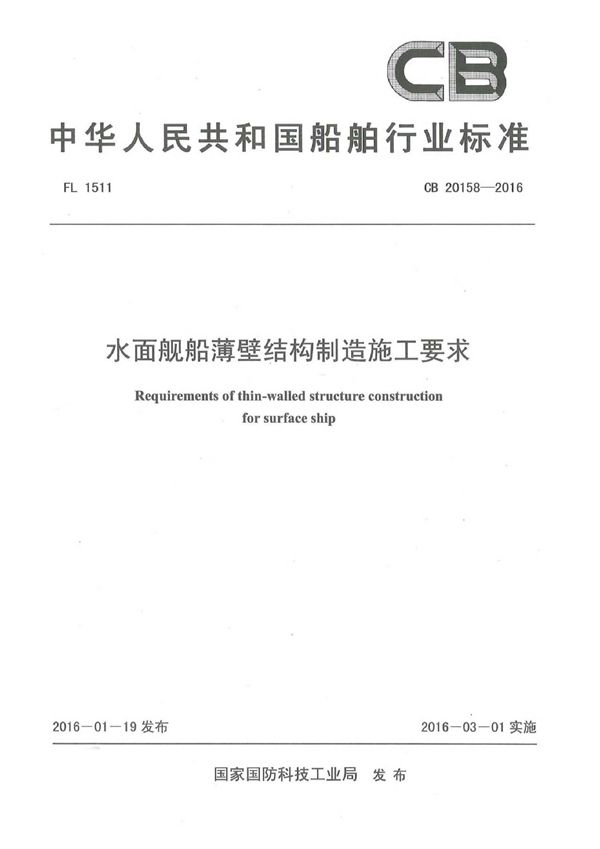 CB 20158-2016 水面舰船薄壁结构制造施工要求