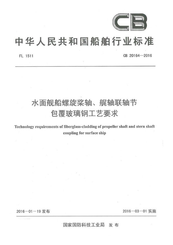 CB 20164-2016 水面舰船螺旋桨轴、艉轴联轴节包覆玻璃钢工艺要求