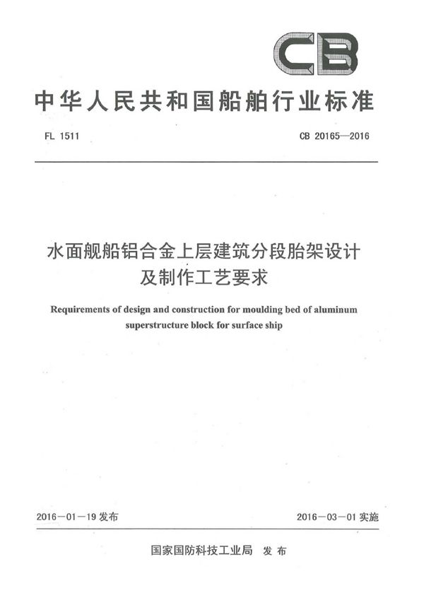 CB 20165-2016 水面舰船铝合金上层建筑分段胎架设计及制作工艺要求