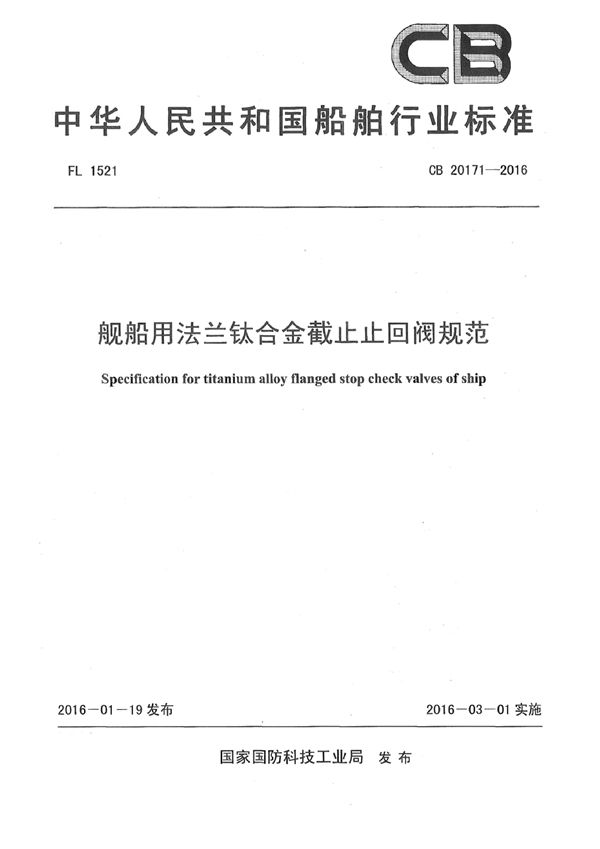 CB 20171-2016 舰船用法兰钛合金截止止回阀规范