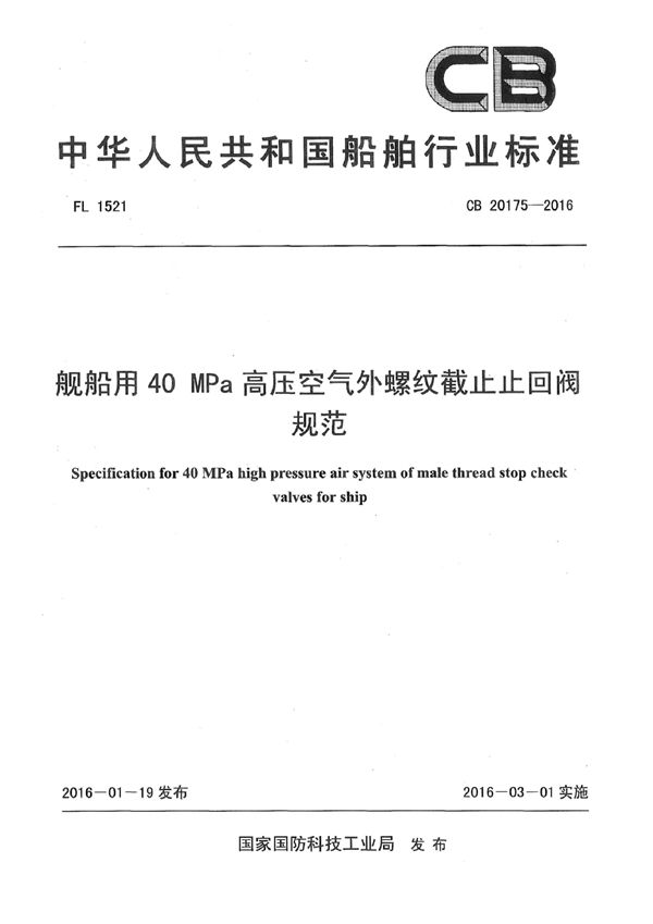 CB 20175-2016 舰船用40MPa高压空气外螺纹截止止回阀规范