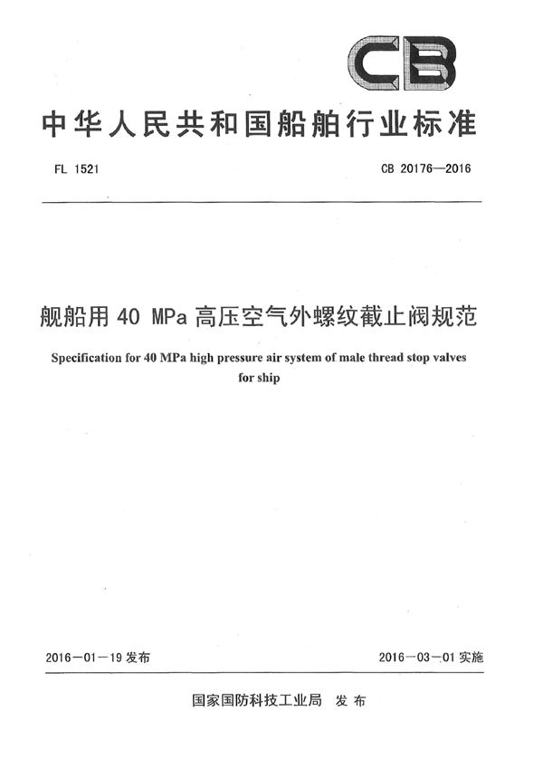 CB 20176-2016 舰船用40MPa高压空气外螺纹截止阀规范