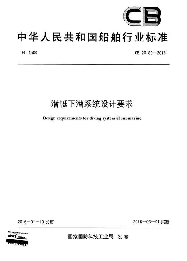 CB 20180-2016 潜艇下潜系统设计要求