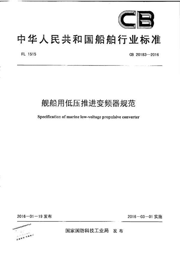 CB 20183-2016 舰船用低压推进变频器规范