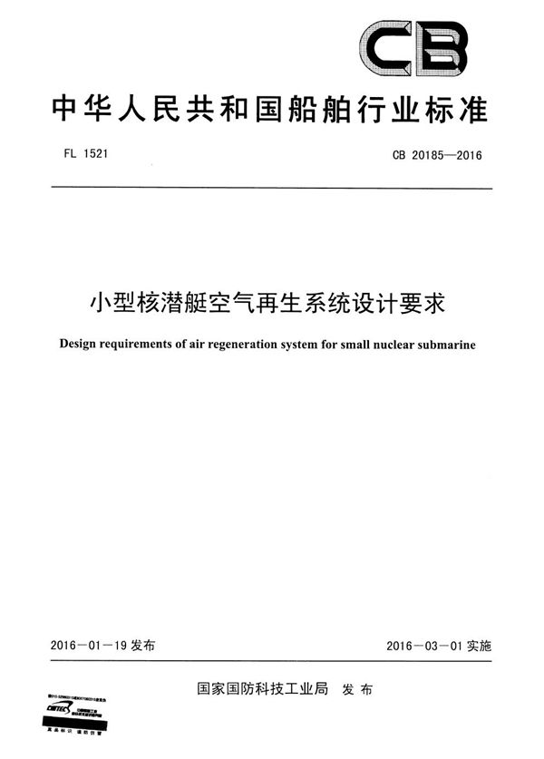 CB 20185-2016 小型空气再生系统设计要求