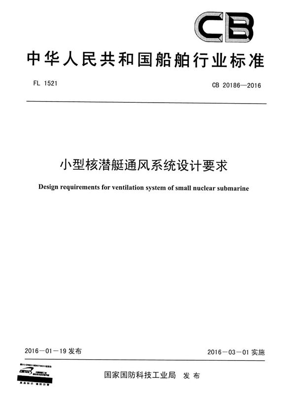 CB 20186-2016 小型通风系统设计要求