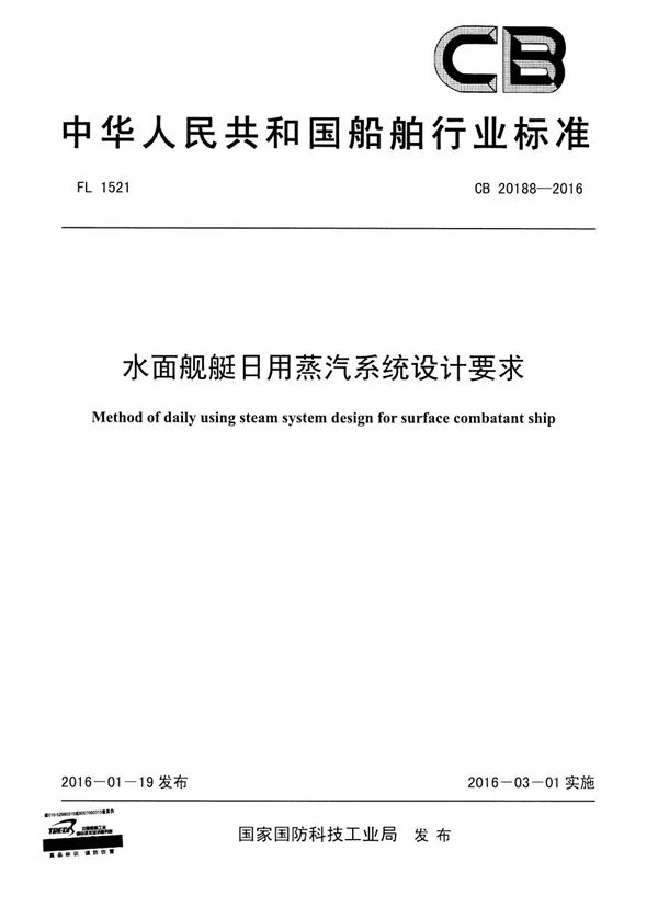 CB 20188-2016 水面舰艇日用蒸汽系统设计要求