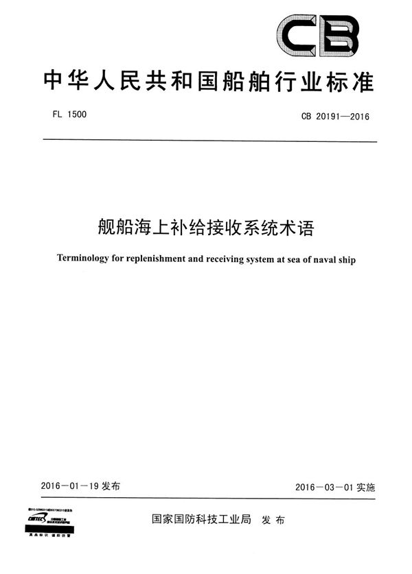 CB 20191-2016 舰船海上补给接收系统术语