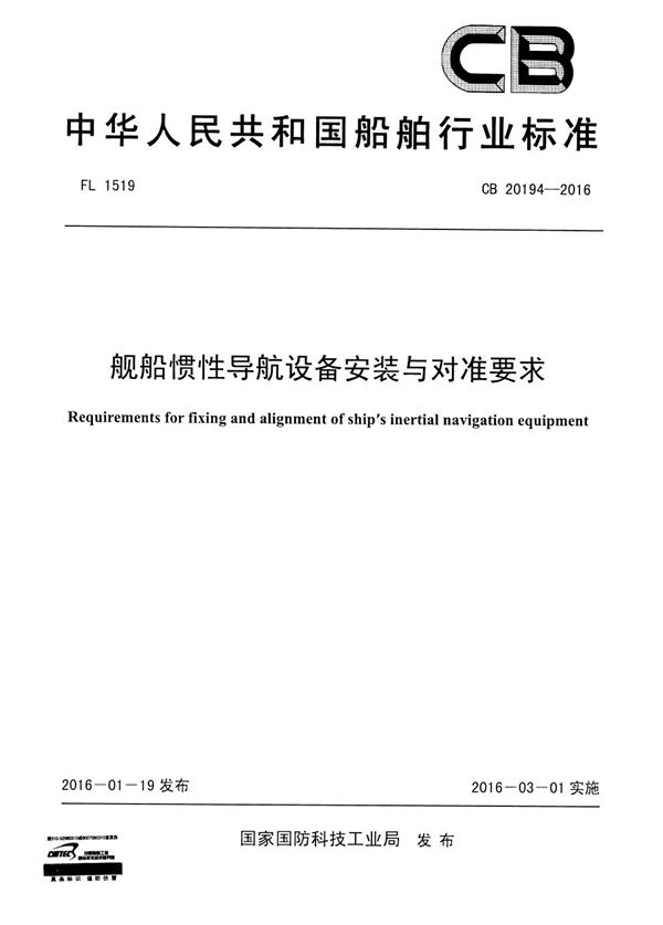 CB 20194-2016 舰船惯性导航设备安装与对准要求