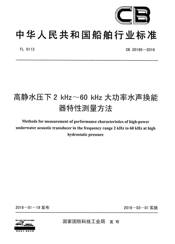 CB 20195-2016 高静水压下2 kHz~60 kHz大功率水声换能器特性测量方法