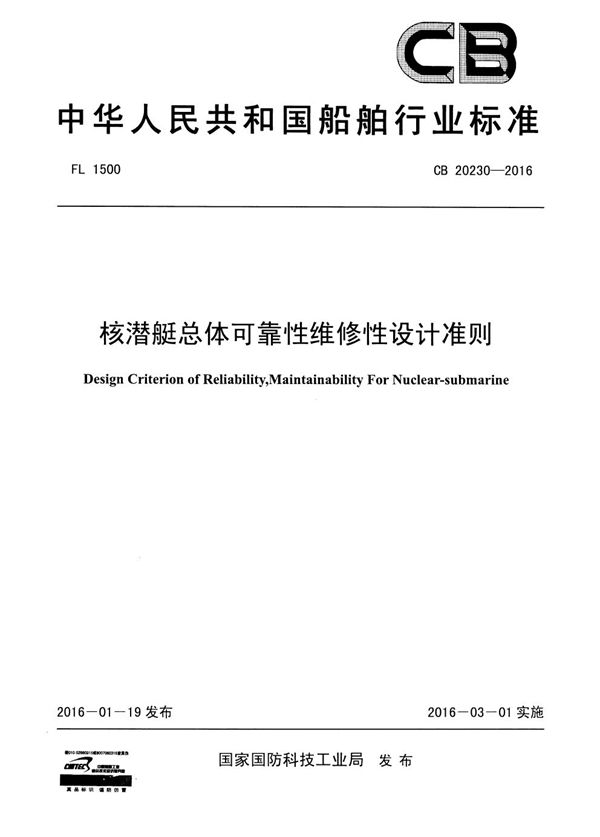 CB 20230-2016 总体可靠性维修性设计准则