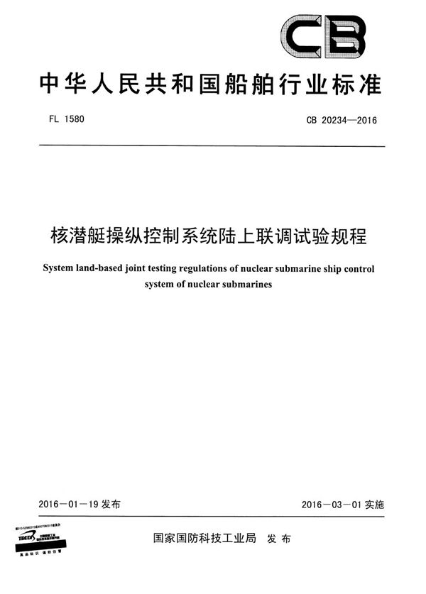 CB 20234-2016 操纵控制系统陆上联调试验规程