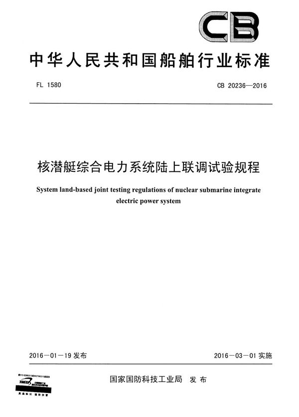 CB 20236-2016 综合电力系统陆上联调试验规程