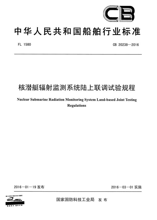 CB 20238-2016 辐射监测系统陆上联调试验规程