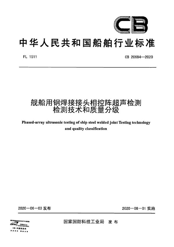 CB 20684-2020 舰船用钢焊接接头相控阵超声检测检测技术和质量分级