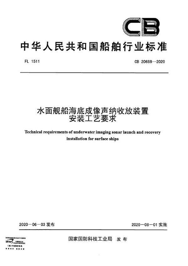 CB 20688-2020 水面舰船海底成像声纳收放装置安装工艺要求