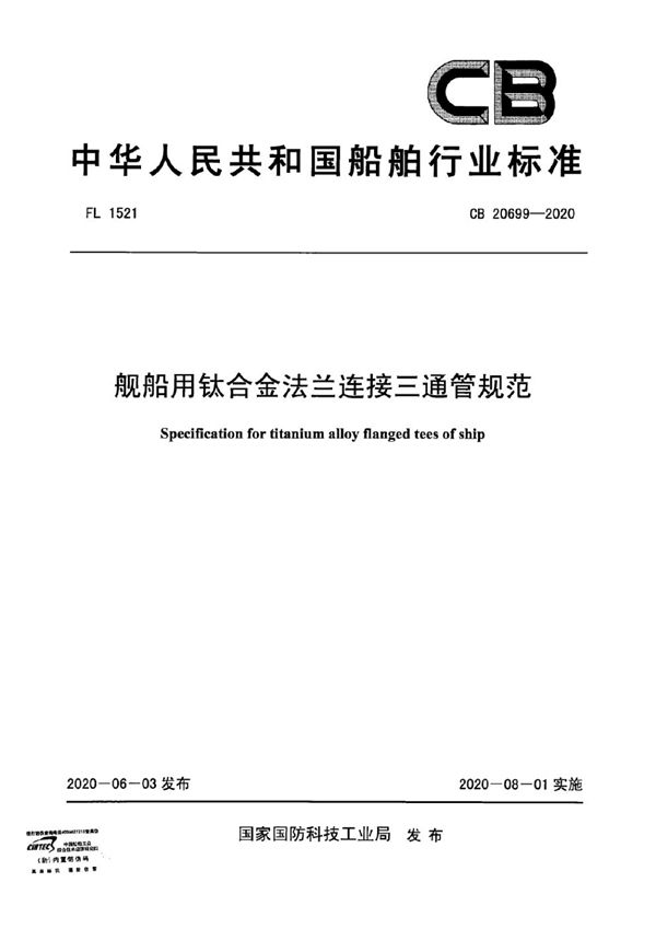 CB 20699-2020 舰船用钛合金法兰连接三通管规范