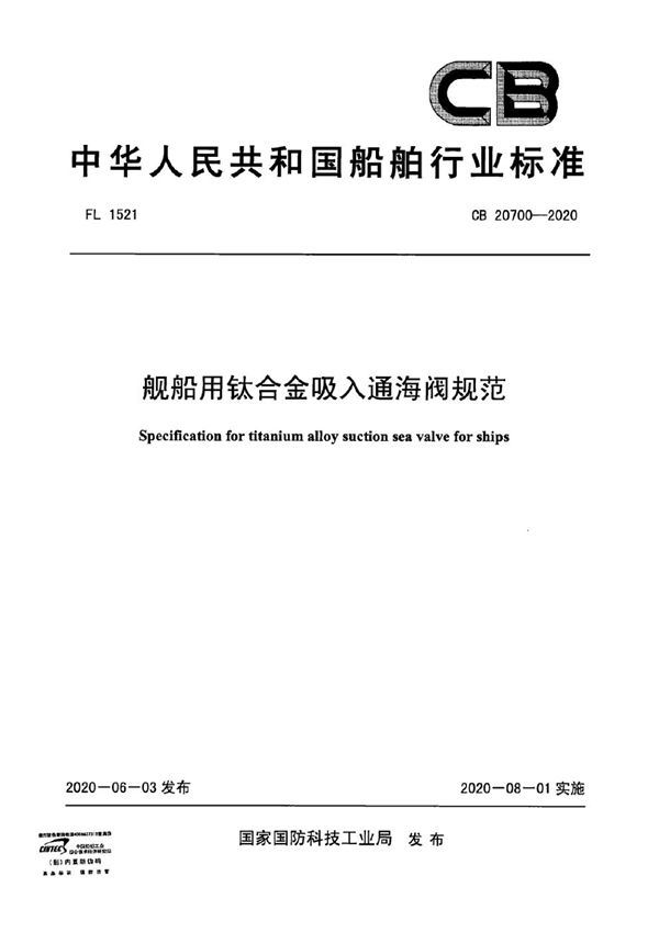 CB 20700-2020 舰船用钛合金吸入通海阀规范