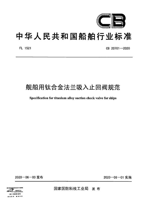 CB 20701-2020 舰船用钛合金法兰吸入止回阀规范