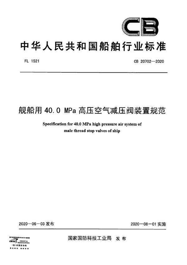 CB 20702-2020 舰船用40.0MPa高压空气减压阀装置规范