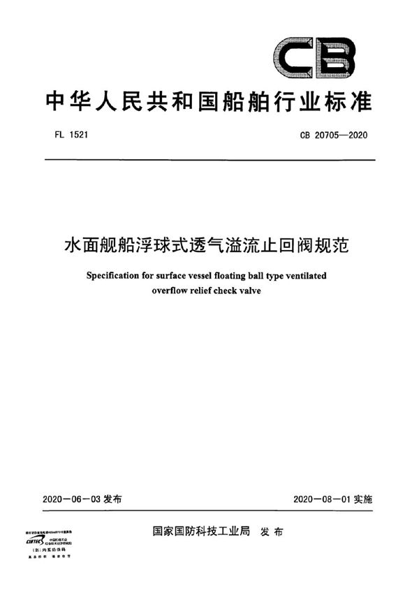 CB 20705-2020 水面舰船浮球式透气溢流止回阀规范