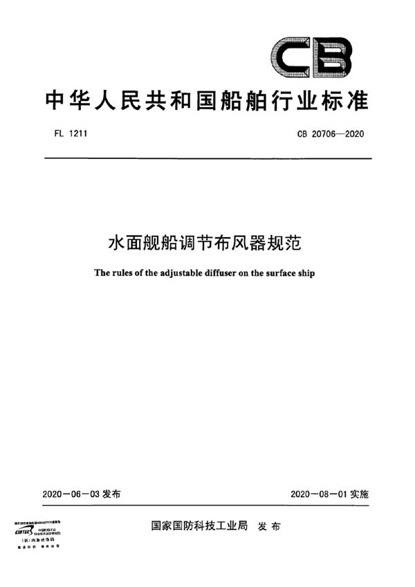 CB 20706-2020 水面舰船调节布风器规范
