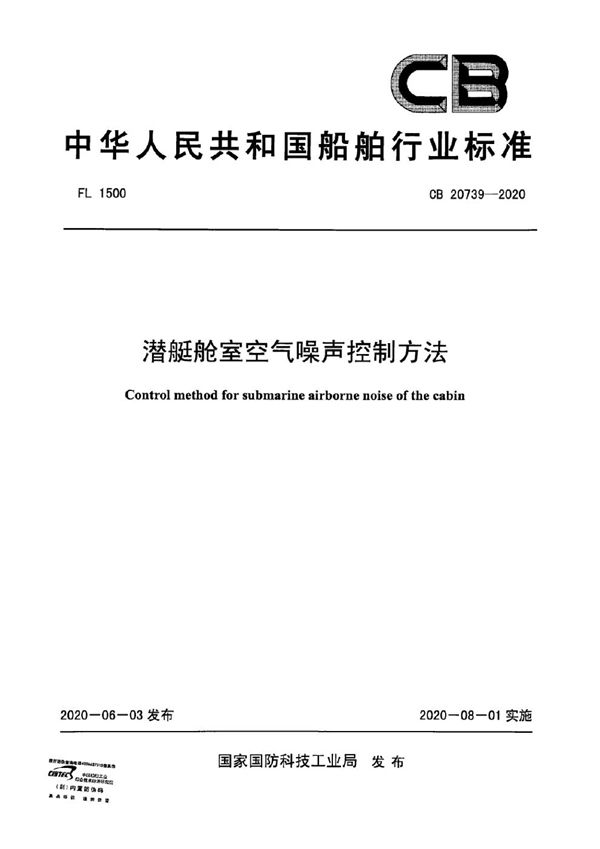 CB 20739-2020 潜艇舱室空气噪声控制方法