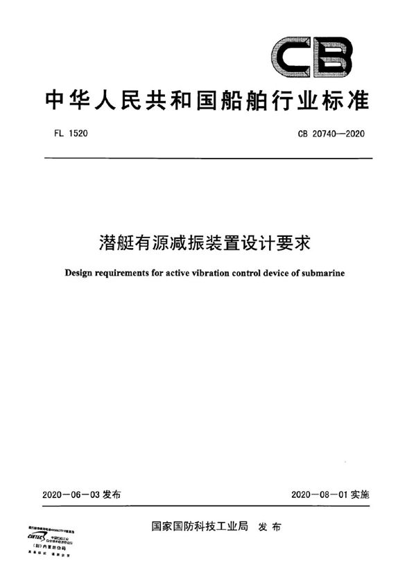 CB 20740-2020 潜艇有源减振装置设计要求