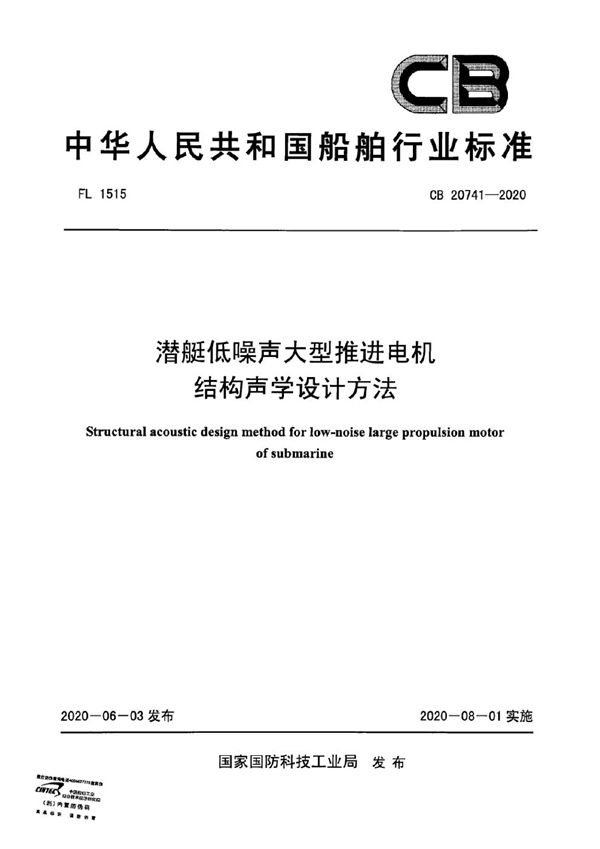 CB 20741-2020 潜艇低噪声大型推进电机结构声学设计方法