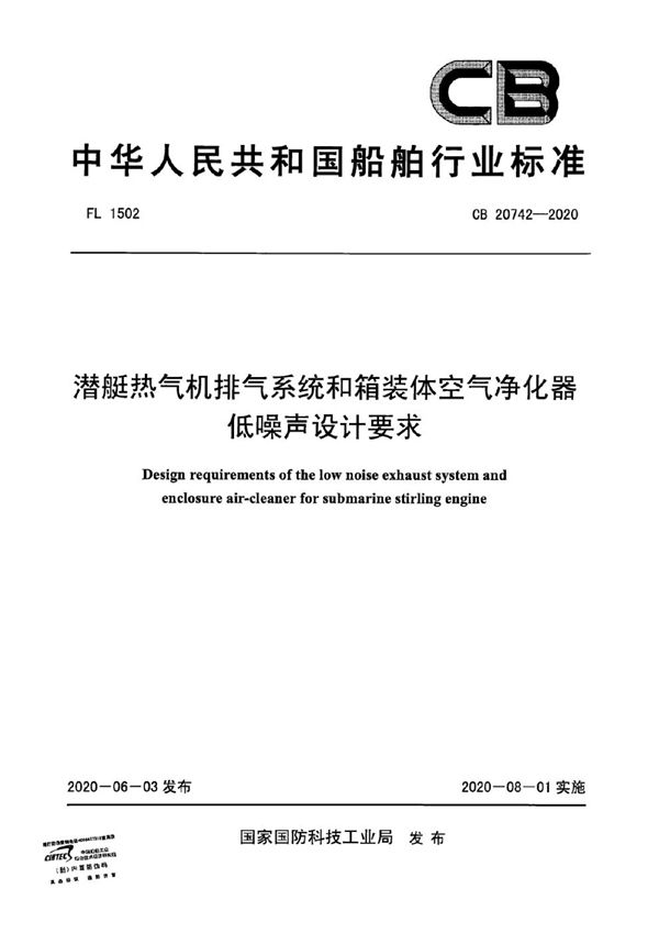 CB 20742-2020 潜艇热气机排气系统和箱装体空气净化器低噪声设计要求