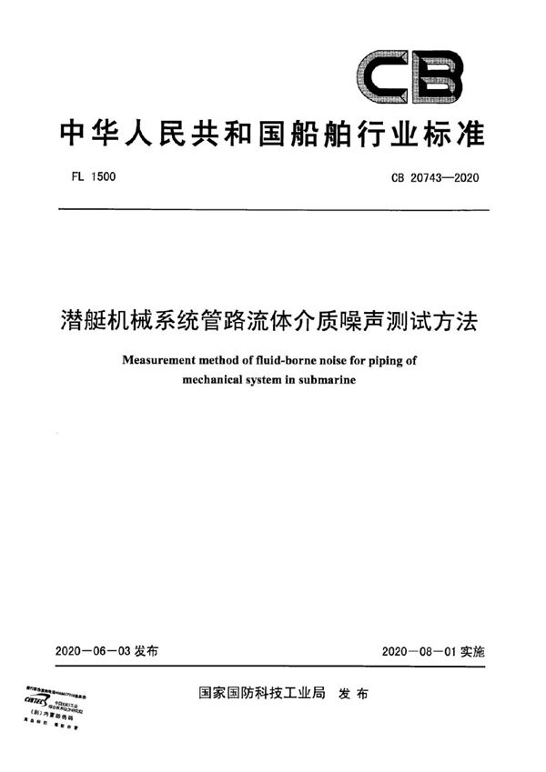 CB 20743-2020 潜艇机械系统管路流体介质噪声测试方法