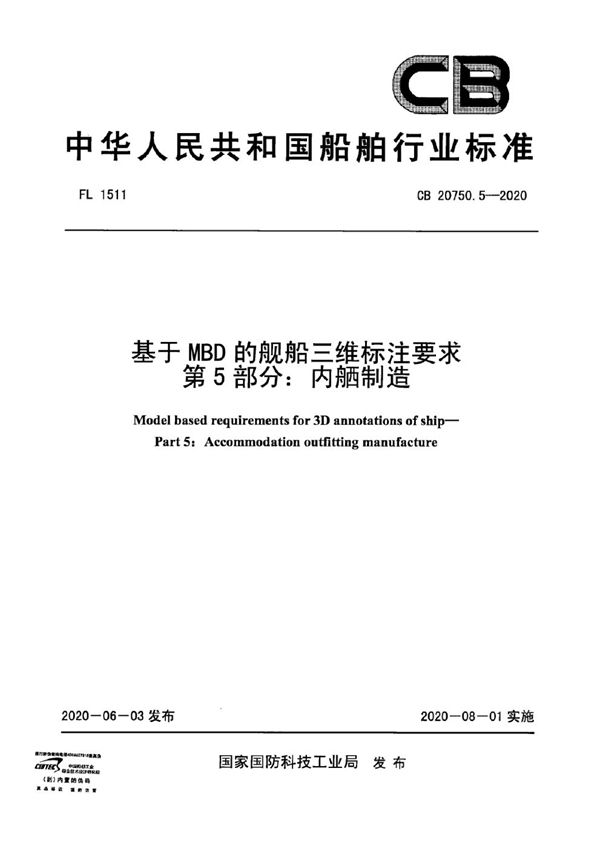 CB 20750.5-2020 基于MBD的舰船三维标注要求 第5部分：内舾制造