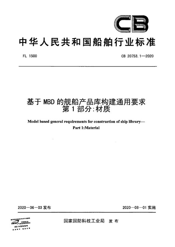 CB 20753.1-2020 基于MBD的舰船产品库构建通用要求 第1部分：材质