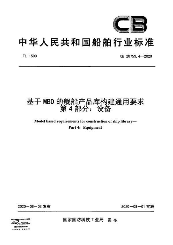 CB 20753.4-2020 基于MBD的舰船产品库构建通用要求 第4部分：设备