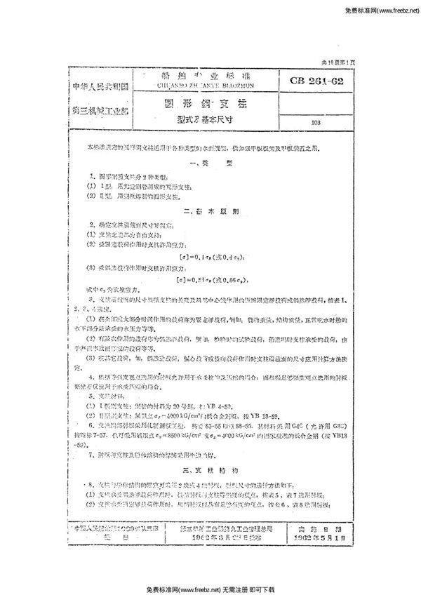 CB 261-1962 圆形钢支柱 型式及基本尺寸