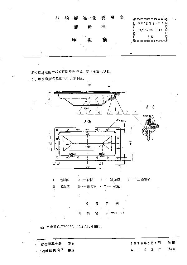 CB 279-1977 甲板窗