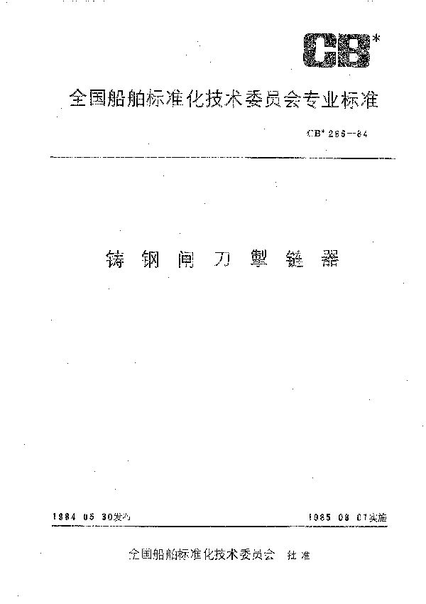 CB 286-1984 铸钢闸刀掣链器