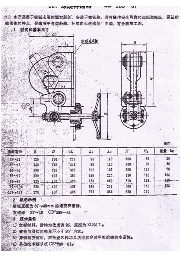 CB 289-1981 螺旋弃锚器