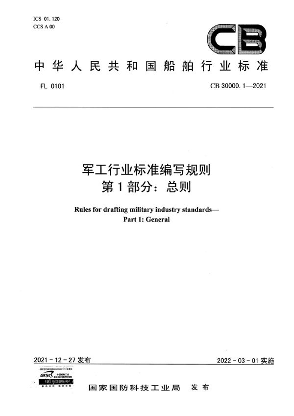 CB 30000.1-2021 军工行业标准编写规则 第1部分：总则