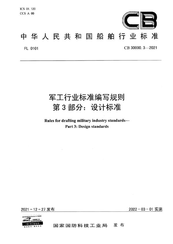 CB 30000.3-2021 军工行业标准编写规则 第3部分：设计标准