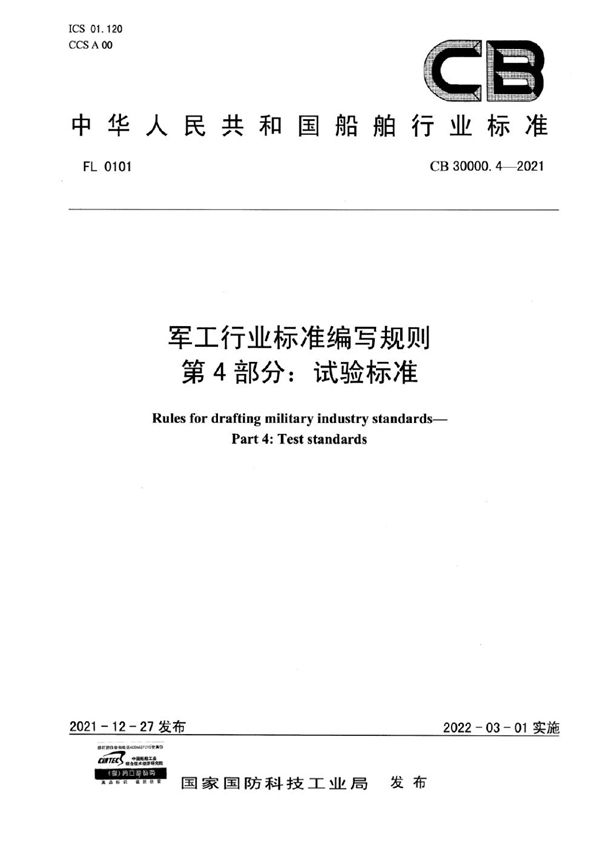 CB 30000.4-2021 军工行业标准编写规则 第4部分：试验标准