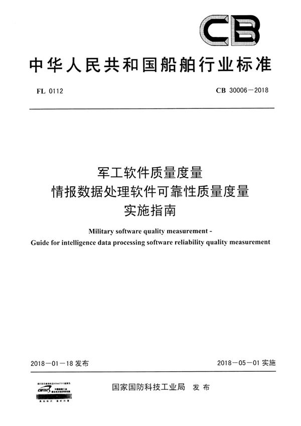 CB 30006-2018 军工软件质量度量情报数据处理软件可靠性质量度量实施指南