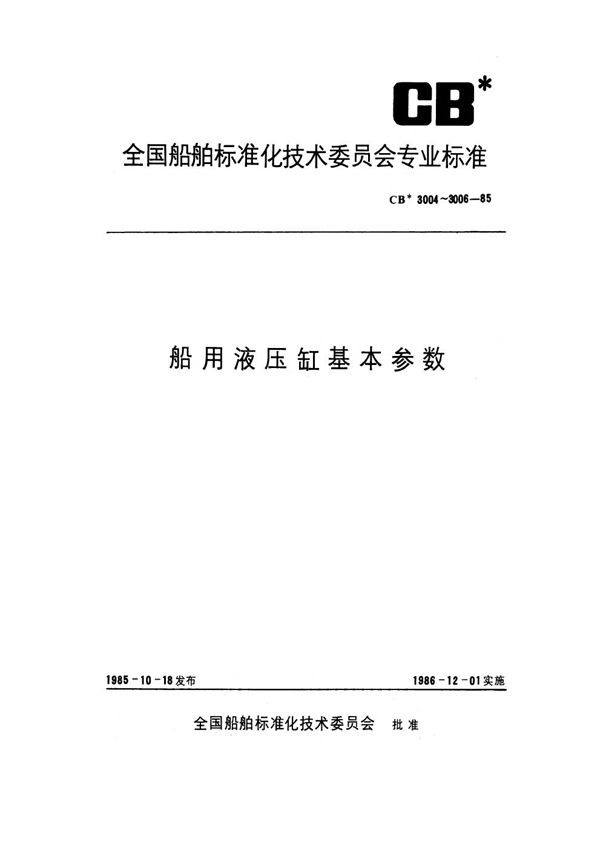 CB 3004-1985 船用往复式液压缸基本参数