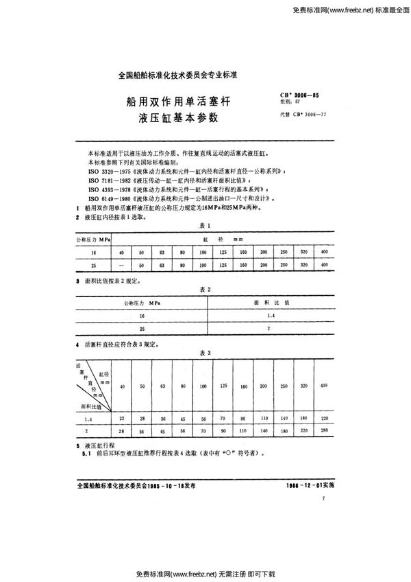 CB 3006-1985 船用双作用单活塞杆液压缸基本参数